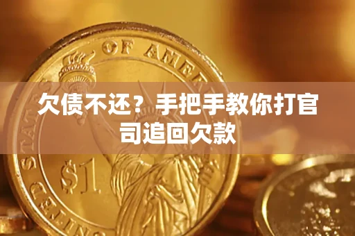武汉欠债不还？手把手教你打官司追回欠款