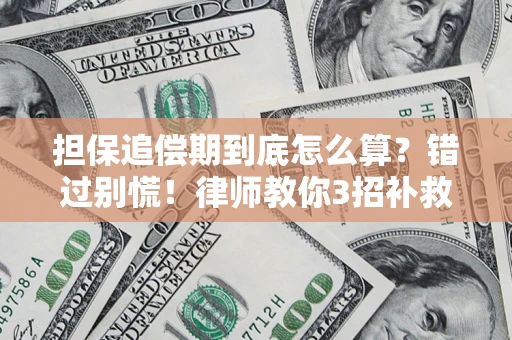 武汉担保追偿期到底怎么算？错过别慌！律师教你3招补救