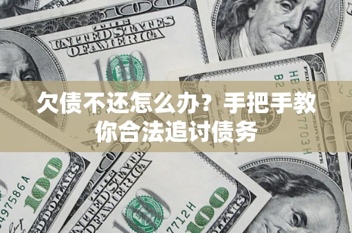武汉欠债不还怎么办？手把手教你合法追讨债务