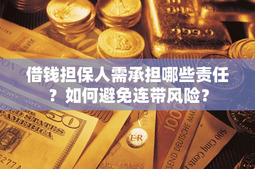 武汉借钱担保人需承担哪些责任？如何避免连带风险？