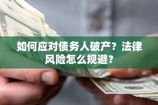 武汉如何应对债务人破产？法律风险怎么规避？