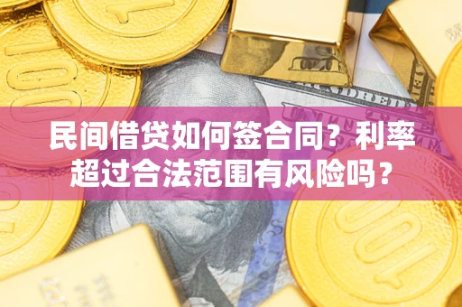 武汉民间借贷如何签合同？利率超过合法范围有风险吗？