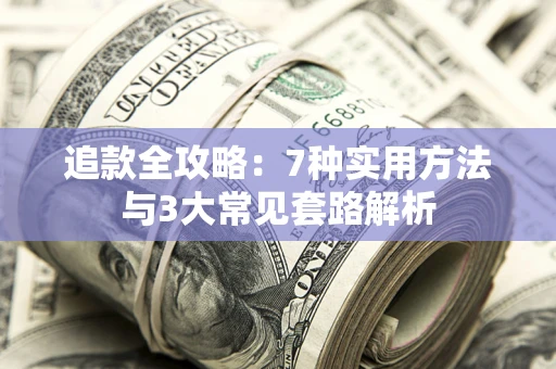 武汉追款全攻略：7种实用方法与3大常见套路解析