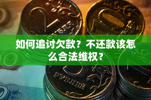武汉如何追讨欠款？不还款该怎么合法维权？