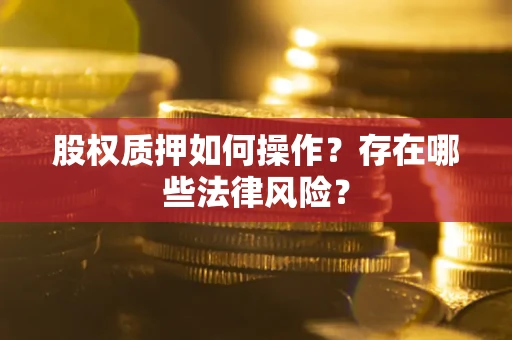 武汉股权质押如何操作？存在哪些法律风险？