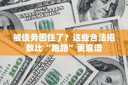 武汉被债务困住了？这些合法招数比“跑路”更靠谱