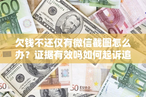 武汉欠钱不还仅有微信截图怎么办？证据有效吗如何起诉追回欠款？