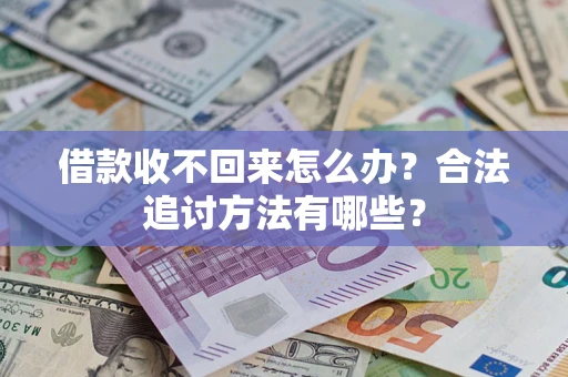 武汉借款收不回来怎么办？合法追讨方法有哪些？