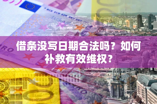 武汉借条没写日期合法吗？如何补救有效维权？