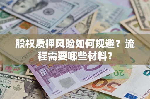 武汉股权质押风险如何规避？流程需要哪些材料？