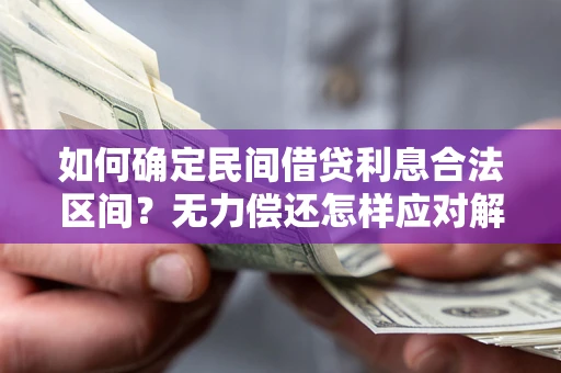 武汉如何确定民间借贷利息合法区间？无力偿还怎样应对解决法门？