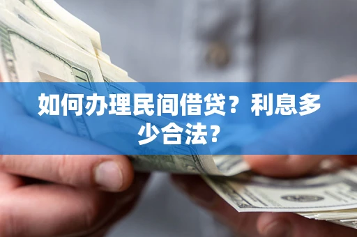 武汉如何办理民间借贷？利息多少合法？