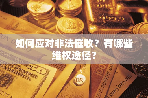 武汉如何应对非法催收？有哪些维权途径？