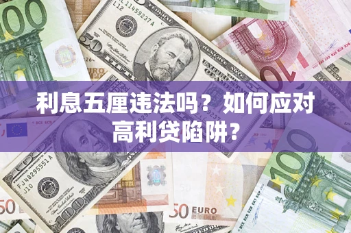 武汉利息五厘违法吗？如何应对高利贷陷阱？
