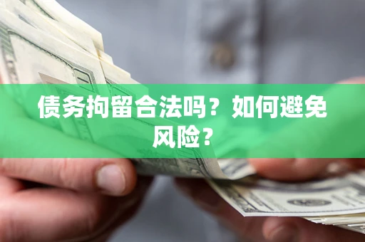 武汉债务拘留合法吗？如何避免风险？