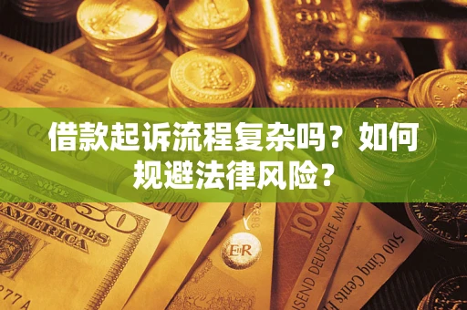 武汉借款起诉流程复杂吗？如何规避法律风险？