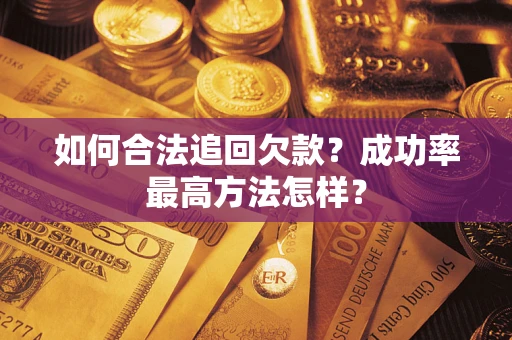 武汉如何合法追回欠款？成功率最高方法怎样？