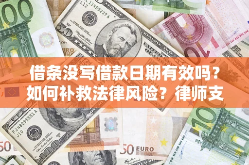 武汉借条没写借款日期有效吗？如何补救法律风险？律师支招