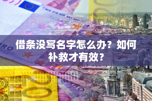 武汉借条没写名字怎么办？如何补救才有效？