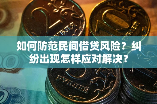 武汉如何防范民间借贷风险？纠纷出现怎样应对解决？