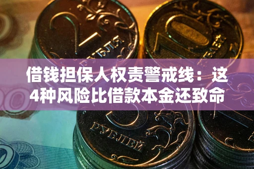 武汉借钱担保人权责警戒线：这4种风险比借款本金还致命