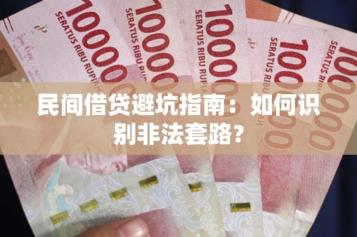 武汉民间借贷避坑指南：如何识别非法套路？