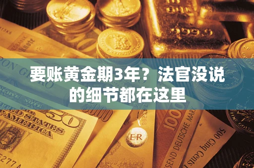 武汉要账黄金期3年？法官没说的细节都在这里