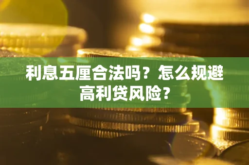 武汉利息五厘合法吗？怎么规避高利贷风险？