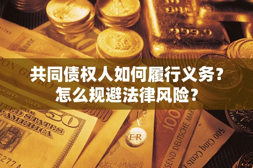武汉共同债权人如何履行义务？怎么规避法律风险？