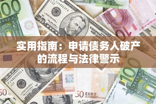 武汉实用指南：申请债务人破产的流程与法律警示
