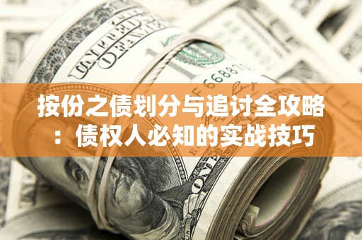 武汉按份之债划分与追讨全攻略：债权人必知的实战技巧