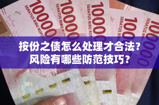 武汉按份之债怎么处理才合法？风险有哪些防范技巧？
