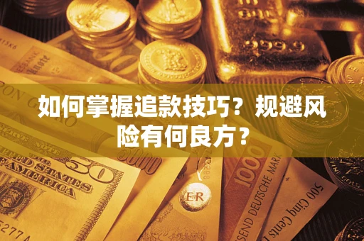武汉如何掌握追款技巧？规避风险有何良方？