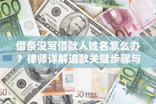 武汉借条没写借款人姓名怎么办？律师详解追款关键步骤与证据链构建