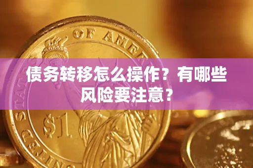 武汉债务转移怎么操作？有哪些风险要注意？