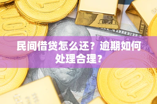 武汉民间借贷怎么还？逾期如何处理合理？