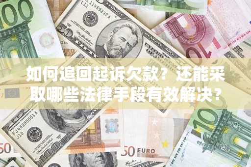 武汉如何追回起诉欠款？还能采取哪些法律手段有效解决？