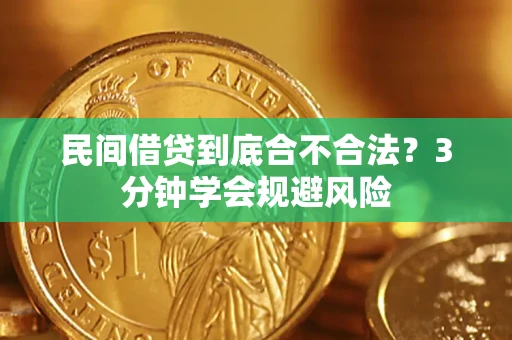 武汉民间借贷到底合不合法？3分钟学会规避风险