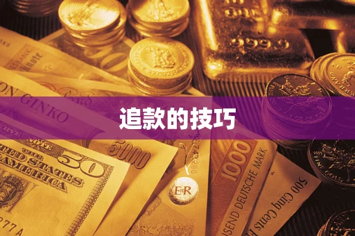 武汉追款的技巧