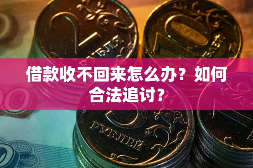 武汉借款收不回来怎么办？如何合法追讨？