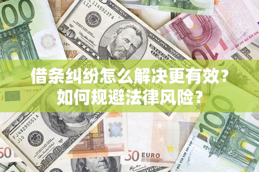 武汉借条纠纷怎么解决更有效？如何规避法律风险？