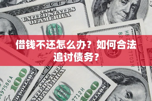 武汉借钱不还怎么办？如何合法追讨债务？