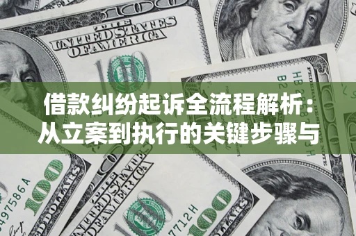 武汉借款纠纷起诉全流程解析：从立案到执行的关键步骤与防败诉指南