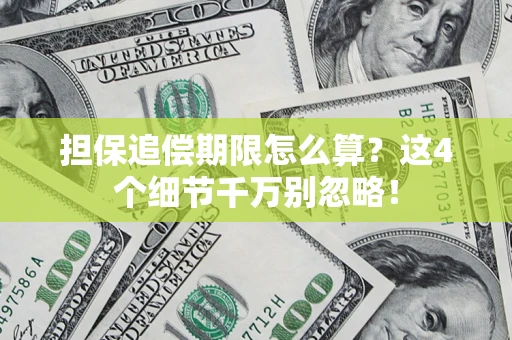 武汉担保追偿期限怎么算？这4个细节千万别忽略！