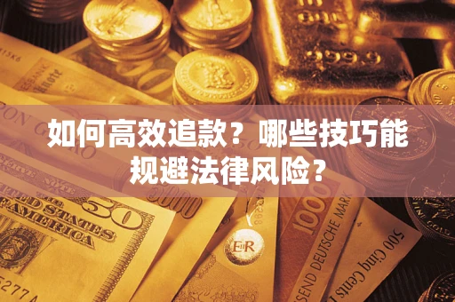 武汉如何高效追款？哪些技巧能规避法律风险？