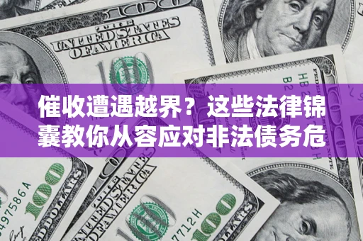 武汉催收遭遇越界？这些法律锦囊教你从容应对非法债务危机