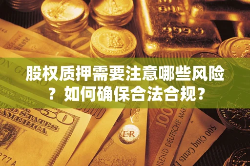 武汉股权质押需要注意哪些风险？如何确保合法合规？