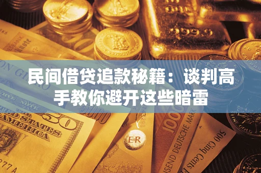 武汉民间借贷追款秘籍：谈判高手教你避开这些暗雷