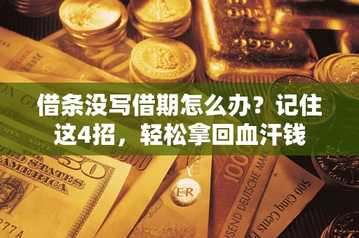 武汉借条没写借期怎么办？记住这4招，轻松拿回血汗钱