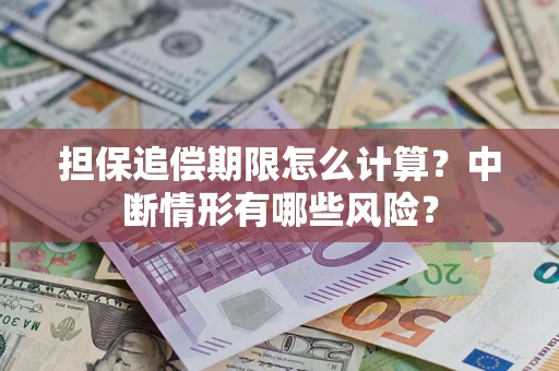 武汉担保追偿期限怎么计算？中断情形有哪些风险？